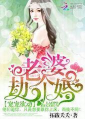 宠宠欲动:老婆,劫个婚 宠宠欲动:老婆,劫个婚