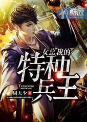 女总裁的特种兵王 女总裁的特种兵王