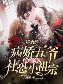 绝配!病娇五爷和他的社恐小祖宗 绝配!病娇五爷和他的社恐小祖宗