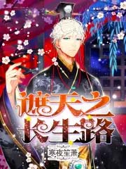 遮天之长生路 遮天之长生路