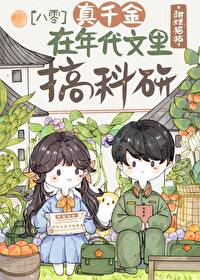 真千金在年代搞科研 真千金在年代搞科研