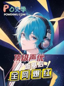 顶级声优面基后全网爆红 顶级声优面基后全网爆红