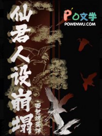 仙君人设崩塌 仙君人设崩塌