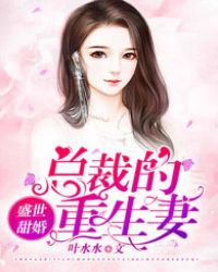 盛世甜婚:总裁的重生妻 盛世甜婚:总裁的重生妻