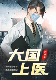 大国上医 大国上医