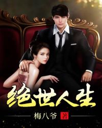 绝世人生 绝世人生