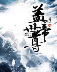 盖世帝尊 盖世帝尊