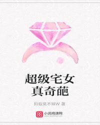 超级宅女真奇葩 超级宅女真奇葩