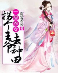 一品农女:拐个王爷去种田 一品农女:拐个王爷去种田