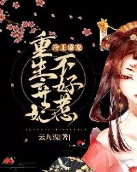 冷王盛宠:重生弃妃不好惹 冷王盛宠:重生弃妃不好惹
