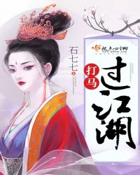 打马过江湖 打马过江湖