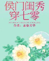 侯门闺秀穿七零 侯门闺秀穿七零