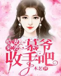 酷妻来袭:慕爷,收手吧 酷妻来袭:慕爷,收手吧