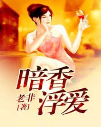 暗香浮爱 暗香浮爱