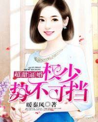 超甜逼婚:权少势不可挡! 超甜逼婚:权少势不可挡!