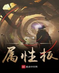 我有一个属性板 我有一个属性板