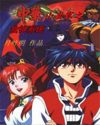 中华小当家之食神系统 中华小当家之食神系统