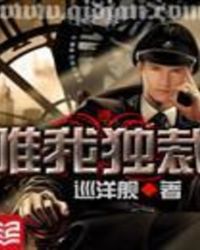 唯我独裁 唯我独裁