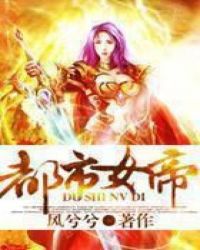 都市女帝 都市女帝