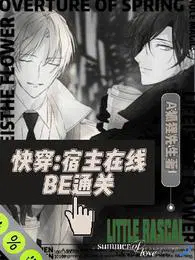 快穿宿主在线BE通关 快穿宿主在线BE通关