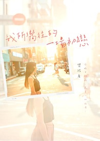 《我所嚮往的一场初恋》 《我所嚮往的一场初恋》