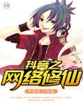 抖音之网络修仙 抖音之网络修仙