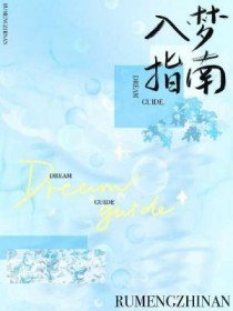 入梦指南 入梦指南