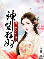 神医狂妃:邪王的心尖宠妻 神医狂妃:邪王的心尖宠妻