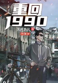 重回1990 重回1990