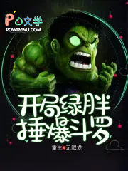 开局绿胖锤爆斗罗 开局绿胖锤爆斗罗