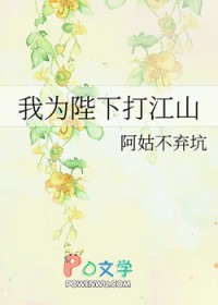 我为陛下打江山 我为陛下打江山
