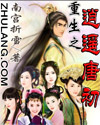 重生之逍遥唐初 重生之逍遥唐初