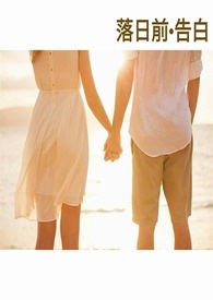 落日前 告白 落日前 告白