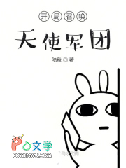 开局召唤天使军团 开局召唤天使军团