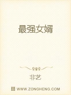 最强女婿 最强女婿