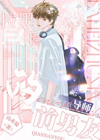 拉黑三年的前男友成了我导师 拉黑三年的前男友成了我导师