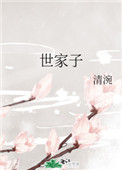 世家子 世家子