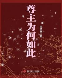 尊主为何如此 尊主为何如此