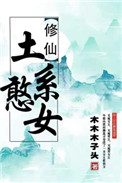 (穿书)土系憨女 (穿书)土系憨女