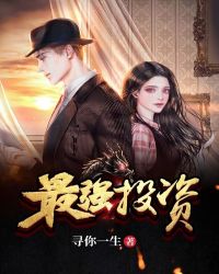 最强投资 最强投资