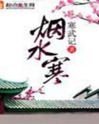 烟水寒 烟水寒
