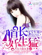 1号军宠:首长,狠给力! 1号军宠:首长,狠给力!