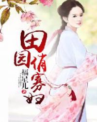 田园俏寡妇 田园俏寡妇