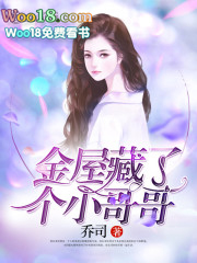 金屋藏了个小哥哥 金屋藏了个小哥哥