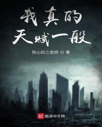 我真的天赋一般 我真的天赋一般