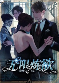 无限炼欲(H,孪生男主) 无限炼欲(H,孪生男主)