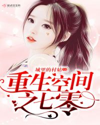 重生空间之七零 重生空间之七零