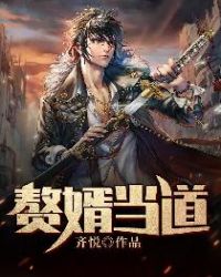 赘婿当道 赘婿当道