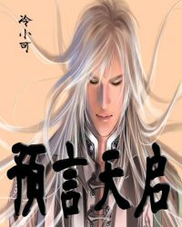 预言天启 预言天启