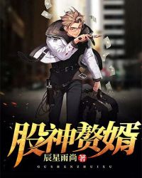 股神赘婿 股神赘婿
